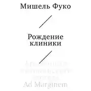 Постер книги Рождение клиники. Археология медицинского взгляда