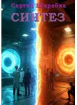 Сергей Шкребка - Синтез