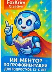 FoxKrim Creative - ИИ-ментор по профориентации для подростков 13–17 лет
