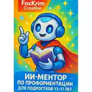 Постер книги ИИ-ментор по профориентации для подростков 13–17 лет