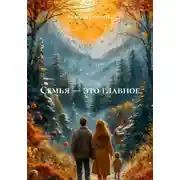 Постер книги Семья – это главное