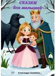 Александра Загребина - Сказки для малышей