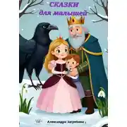 Постер книги Сказки для малышей