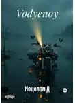 Моцолом Д - Vodyenoy