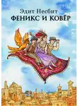 Эдит Несбит - Феникс и ковер