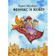 Постер книги Феникс и ковер