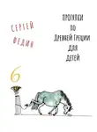 Сергей Федин - Прогулки по Древней Греции для детей 6