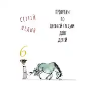 Постер книги Прогулки по Древней Греции для детей 6