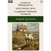 Постер книги Невероятно запутанное дело в деревне Иваново