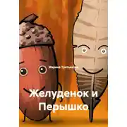 Постер книги Желуденок и Перышко