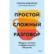 Постер книги Простой сложный разговор. Модель легкого и эффективного общения