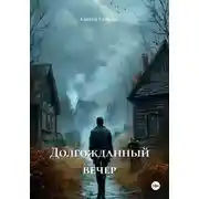 Постер книги Долгожданный вечер