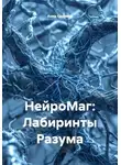 Анна Сваринь - НейроМаг: Лабиринты Разума