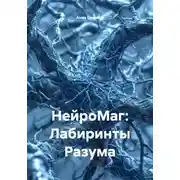 Постер книги НейроМаг: Лабиринты Разума