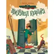 Постер книги Призрачная квартира