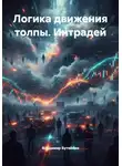 Владимир Бутяйкин - Логика движения толпы. Интрадей