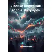 Постер книги Логика движения толпы. Интрадей