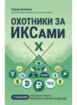 Тимур Беликов - Охотники за ИКСами. 12 моделей кратного роста бизнеса и личного дохода