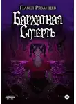 Павел Рязанцев - Бархатная смерть