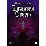 Постер книги Бархатная смерть