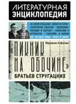 Марианна Алферова - «Пикник на обочине» Братьев Стругацких