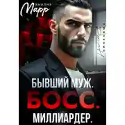 Постер книги Бывший муж. Босс. Миллиардер
