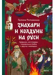 Галина Поповкина - Знахари и колдуны на Руси. Травники, костоправы, повивальные бабки и другие “знающие”
