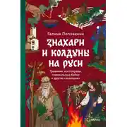 Постер книги Знахари и колдуны на Руси. Травники, костоправы, повивальные бабки и другие “знающие”