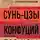 Конфуций - Искусство войны. Беседы и суждения. Дао дэ цзин