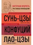 Конфуций - Искусство войны. Беседы и суждения. Дао дэ цзин