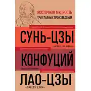 Постер книги Искусство войны. Беседы и суждения. Дао дэ цзин