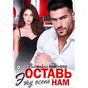 Постер книги Оставь эту осень нам