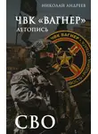 Николай Андреев - ЧВК «Вагнер». Летопись: СВО: Очерки