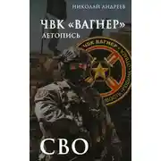 Постер книги ЧВК «Вагнер». Летопись: СВО: Очерки