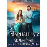 Постер книги Марианна 2. Любимая двойная попаданка