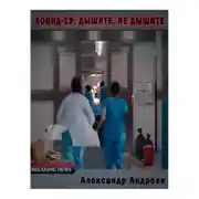 Постер книги Ковид-19: Дышите, не дышите