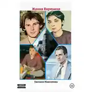 Постер книги Жанна Варенина