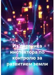 Сергей Дзус - Из дневника инспектора по контролю за развитием земли