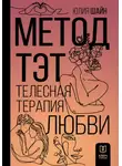 Юлия Шайн - Метод ТЭТ. Телесная терапия любви