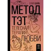 Постер книги Метод ТЭТ. Телесная терапия любви
