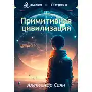 Постер книги Примитивная цивилизация