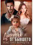 Анна Верба - Доченька от бывшего. Нас (не) вернуть
