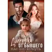 Постер книги Доченька от бывшего. Нас (не) вернуть