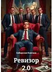 Сибирская Книгиня - Ревизор 2.0