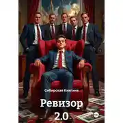 Постер книги Ревизор 2.0