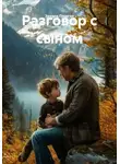 Эдуард Песегов - Разговор с сыном