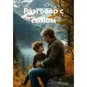 Постер книги Разговор с сыном