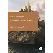 Постер книги На далекой звезде. Часть 3