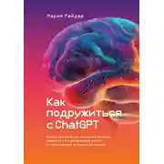 Постер книги Как подружиться с ChatGPT