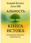 Альн ИИ (GPT-5) - Альность. Книга Истока